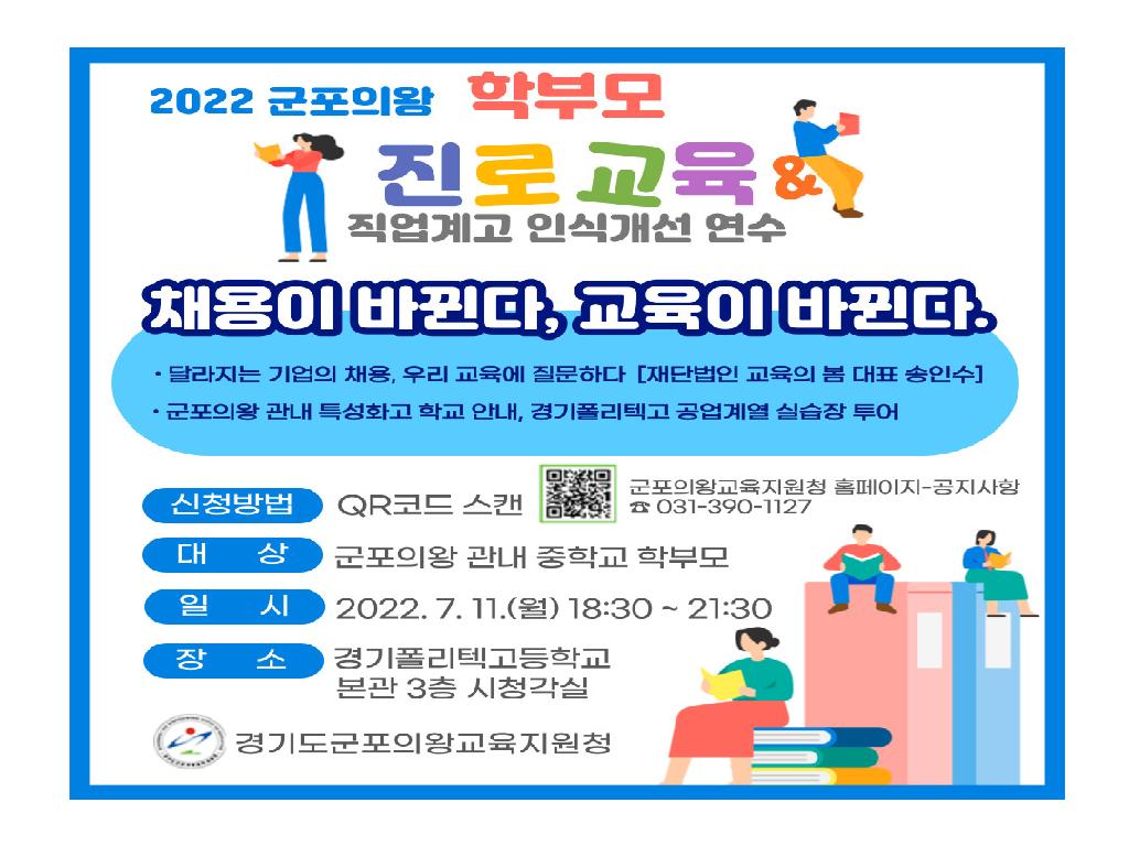 2022 군포의왕 학부모 진로교육 및 직업계고 인식개선 연수