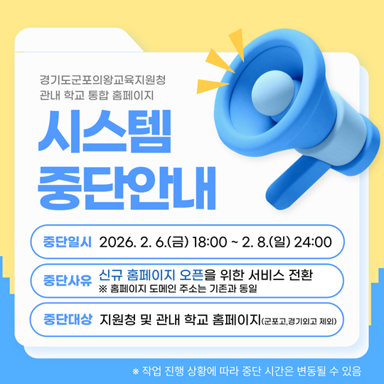 군포의왕교육지원청 홈페이지 대표 이미지