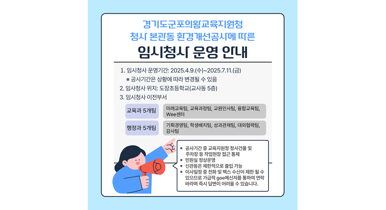 경기도군포의왕교육지원청 청사 본관동 환경개선공사에 따른 임시청사 운영 안내