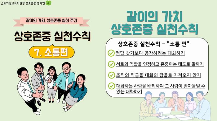 상호존중실천수칙 소통편