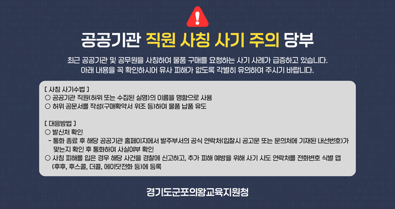 공공기관 직원 사칭 사기 주의 당부