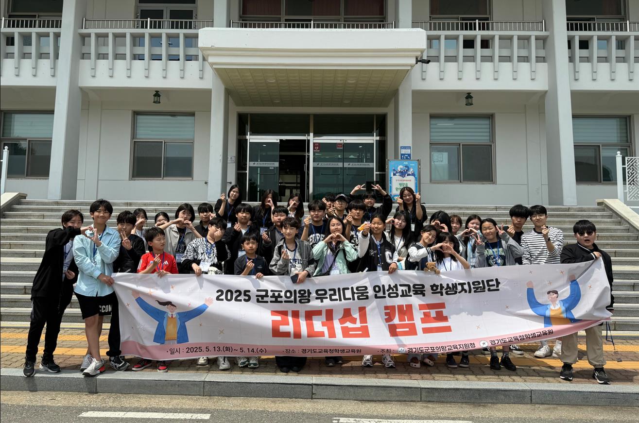 군포의왕교육지원청, 우리다움 인성교육 학생지원단 리더십 캠프 운영